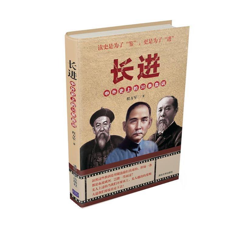 【正版书】 长进:中外的30条血训 程万军 清华大学出版社