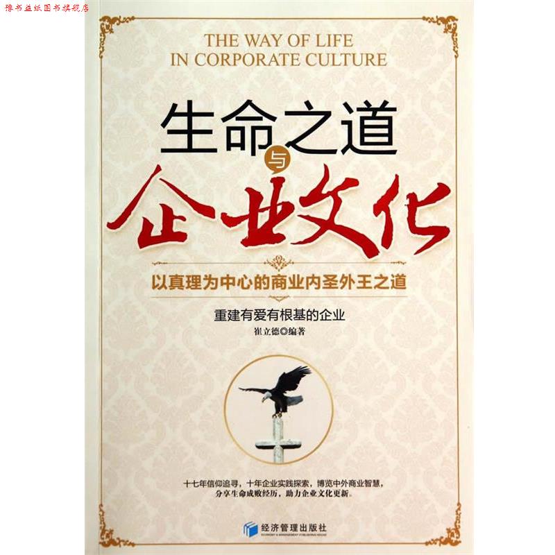 【正版书】 生命之道与企业文化-以真理为中心的商业内圣外王之道 崔立德 经济管理出版社