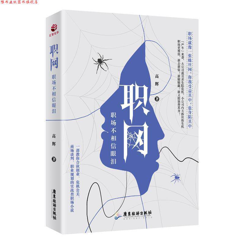 【正版书】 职网：职场不相信眼泪 高辉 著 广东旅游出版社