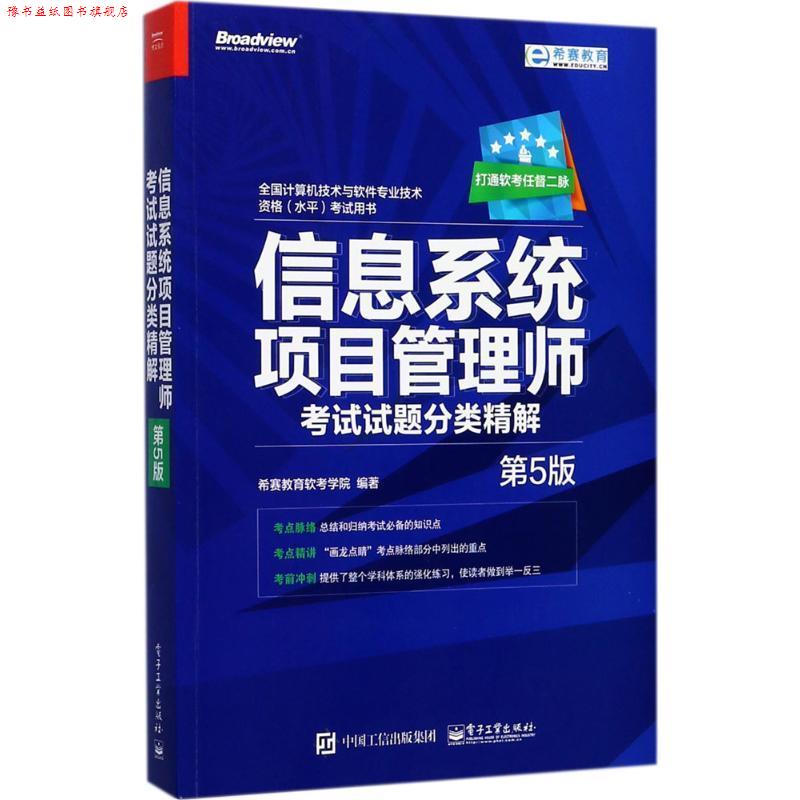 【正版书】 信息系统项目管理师考试试题分类精解 希赛教育软考学院 编著 电子工业出版社