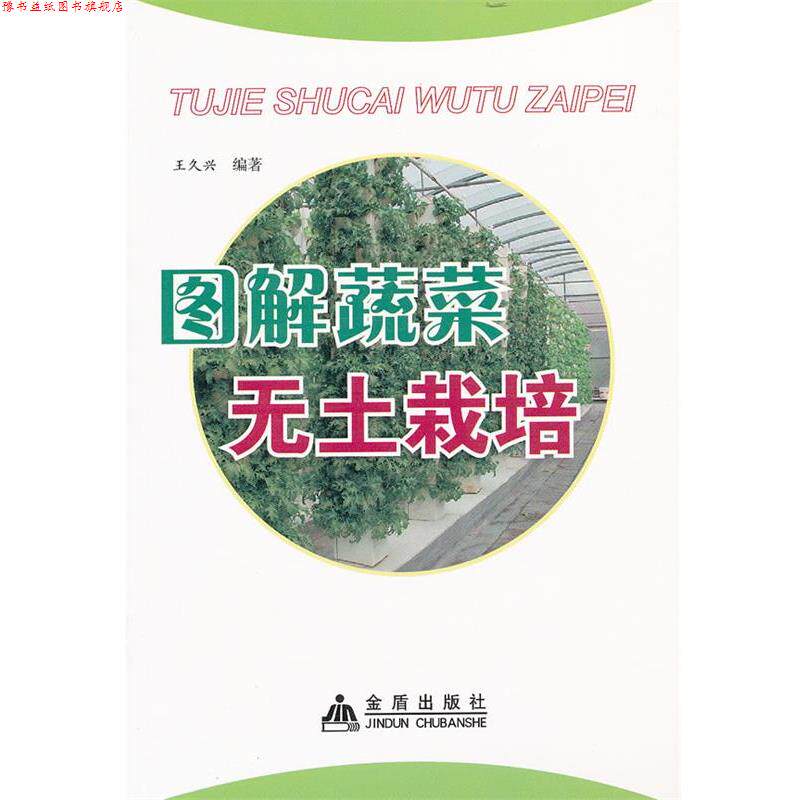 【正版书】 图解蔬菜无土栽培 王久兴　编著 金盾出版社