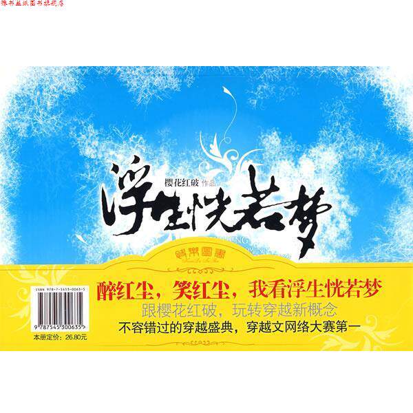 【正版书】 浮生恍若梦 樱花红破 著 珠海出版社