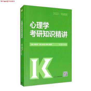 【正版书】 2022心理学考研知识精讲 文都比邻 编 高等教育出版社
