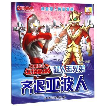 【正版书】 超人五兄弟齐退亚波人-咸蛋超人传奇漫画 谭树辉 编 江西美术出版社