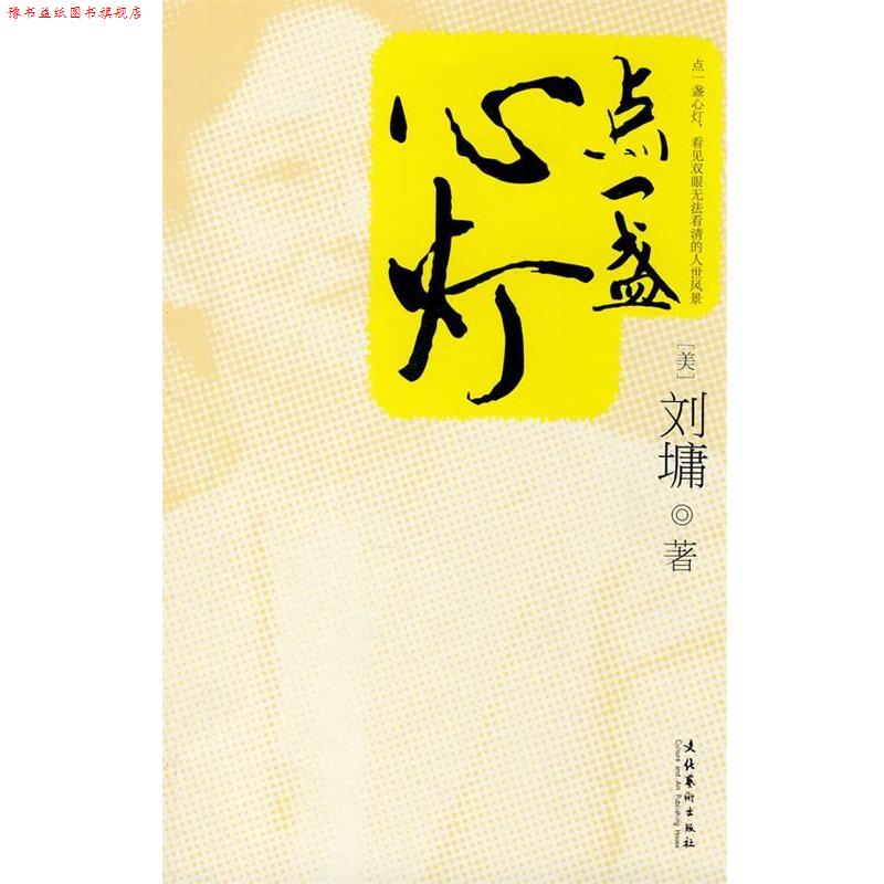 【正版书】 点一盏心灯 刘墉 著 文化艺术出版社