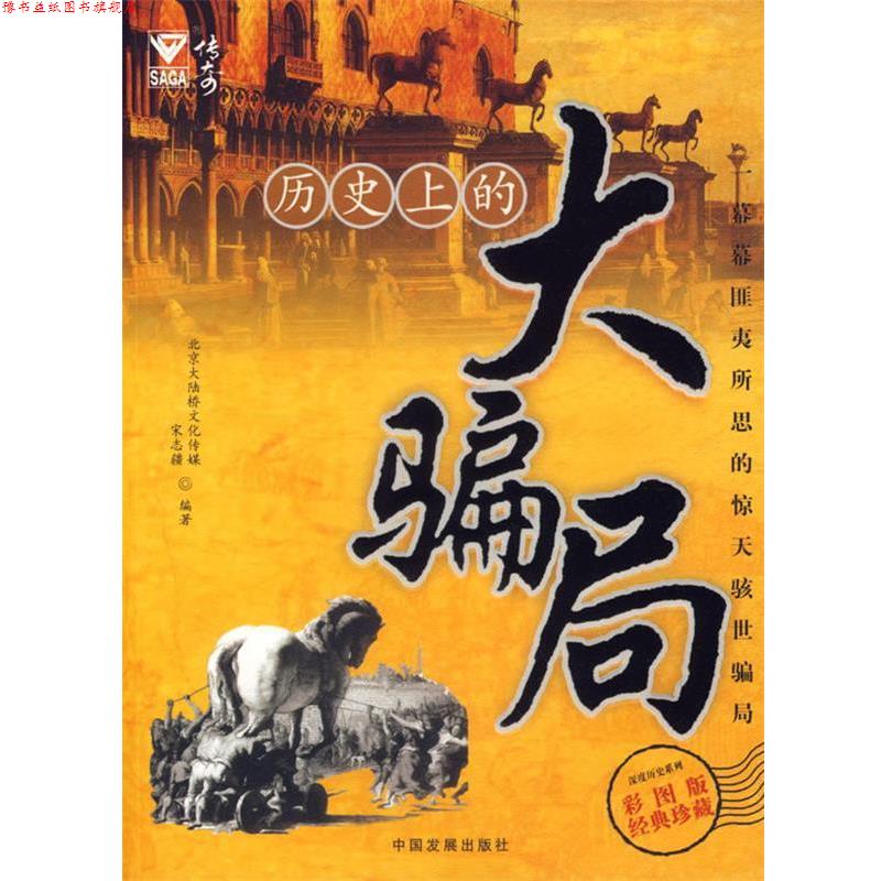 【正版书】 历的大骗局 北京大陆桥文化传媒 编译 中国发展出版社