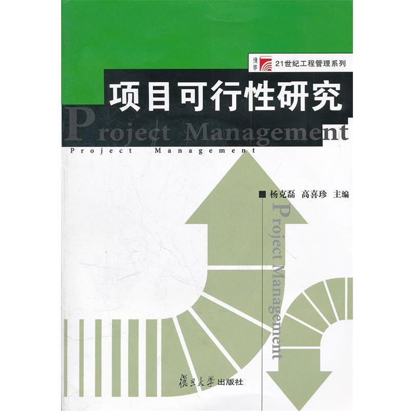 【正版书】 项目可行性研究 杨克磊 编 复旦大学出版社