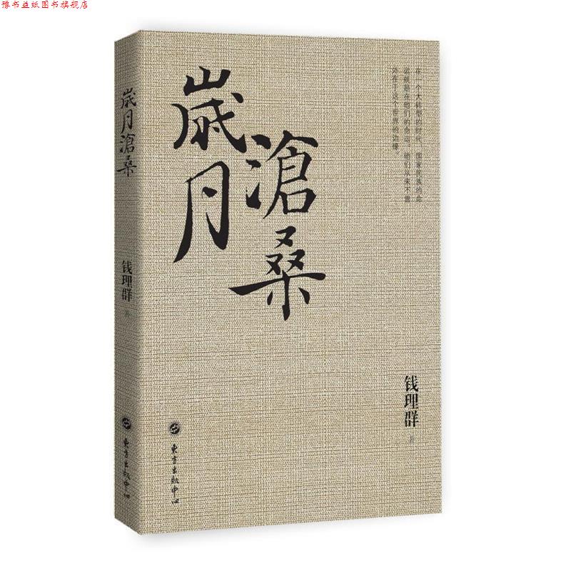 【正版书】 岁月沧桑 钱理群 东方出版中心