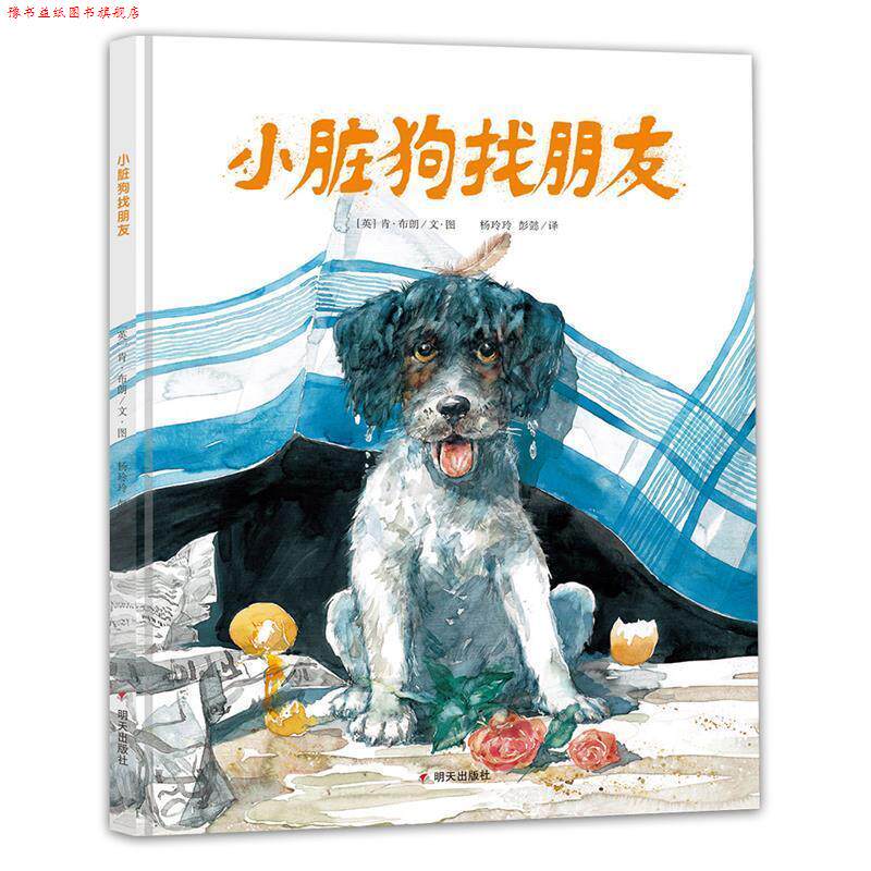 【正版书】 漂流瓶绘本馆·小脏狗找朋友 [英] 肯·布朗文图 杨玲玲, 彭懿译 明天出版社