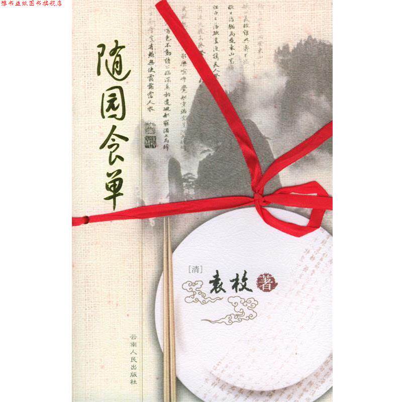 【正版书】 随园食单 (清)袁枚 著 云南人民出版社