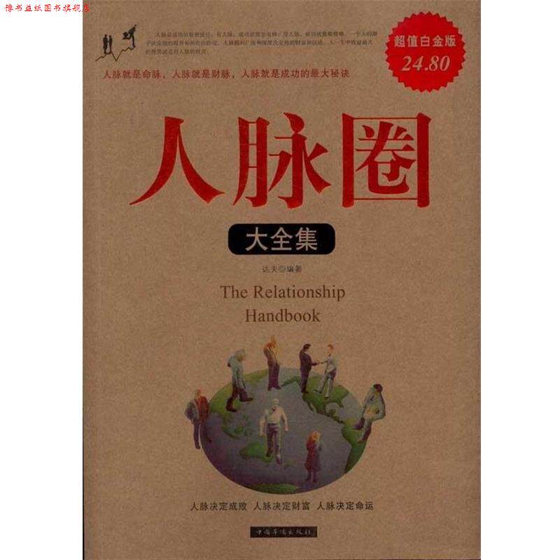 【正版书】 人脉圈 大全集《Ⅱ》 达夫 编著 中国华侨出版社