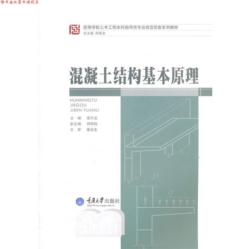 【正版书】 混凝土结构基本原理 童岳生, 梁兴文, 何若全 重庆大学出版社