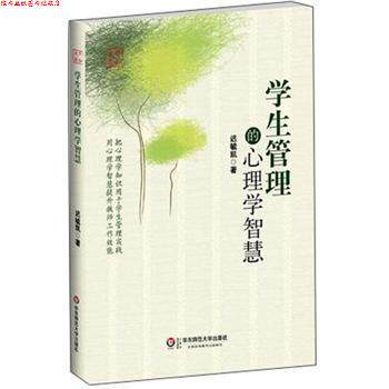 【正版书】 学生管理的心理学智慧 迟毓凯 著 华东师范大学出版社