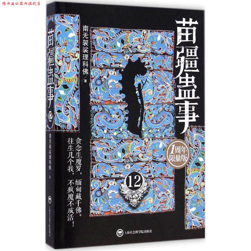 【正版书】 苗疆蛊事12 南无袈裟理科佛 上海社会科学院出版社