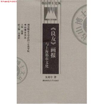 【正版书】 《良友》画报与上海都市文化 吴果中,蔡骐 著 湖南师范大学出版社