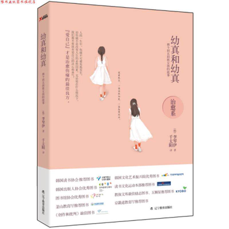 【正版书】 幼真和幼真:两个同名同姓女孩的故事 (韩)李琴伊 辽宁教育出版社