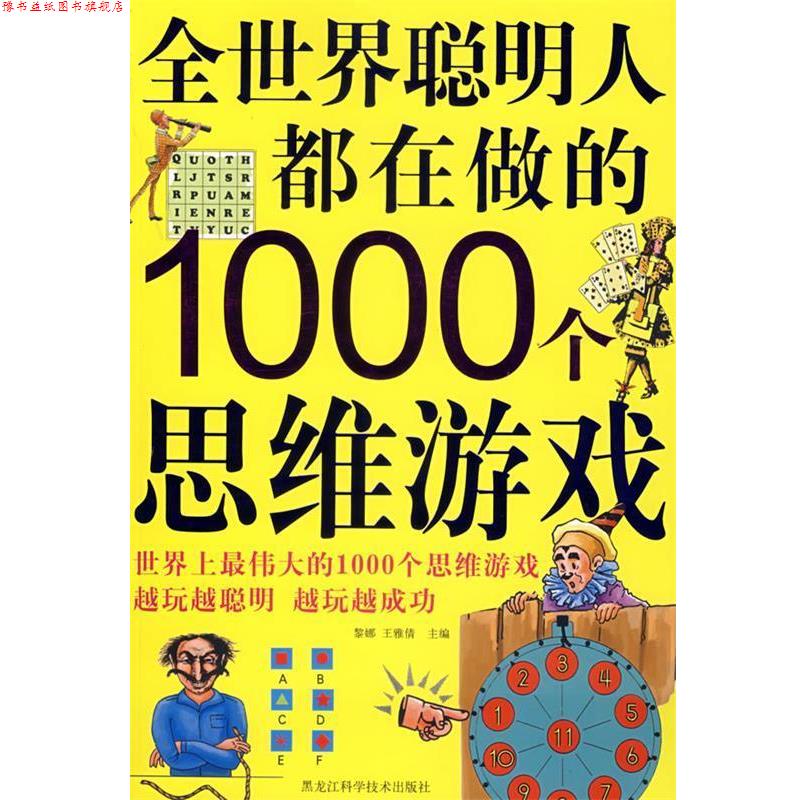 【正版书】 全世界聪明人都在做的1000个思维游戏 黎娜,王雅倩　主编 黑龙江科学技术出版社