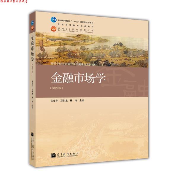 【正版书】 金融市场学 张亦春, 郑振龙 高等教育出版社