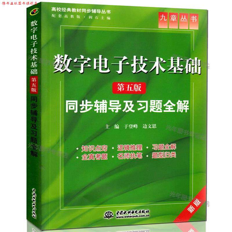 【正版书】 数字电子技术基础:同步辅导及习题全解 于登峰,边文思　主编 水利水电出版社