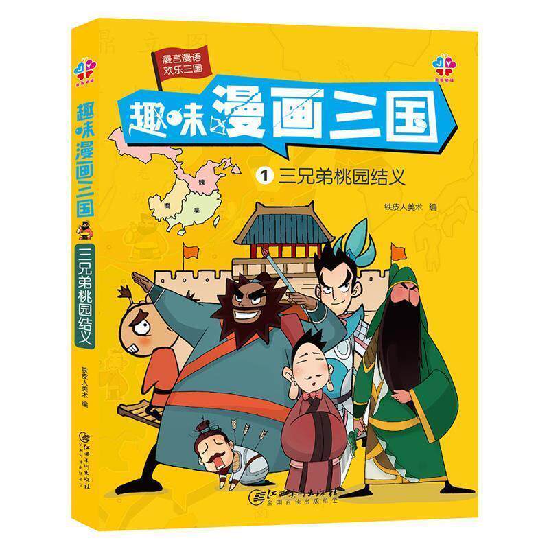 【正版书】 趣味漫画三国:三兄弟桃园结义 铁皮美术人 江西美术出版社