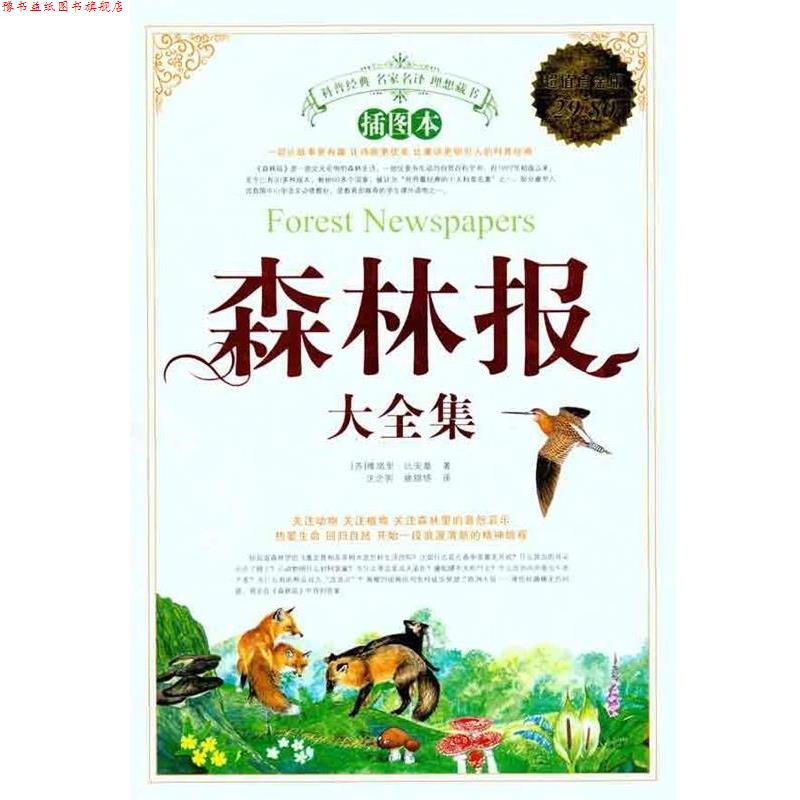 【正版书】 森林报大全集 维塔里·比安基 著,沈念驹,姚锦镕 译 中国华侨出版社