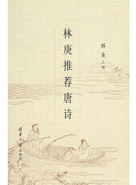 【正版书】 林庚唐诗 林庚　主编 清华大学出版社
