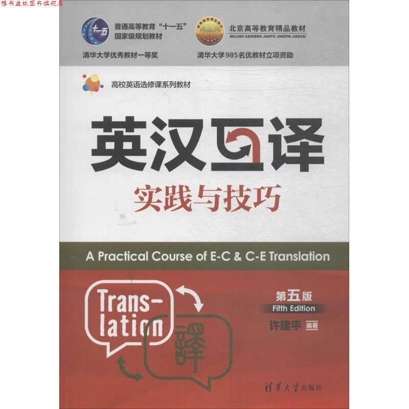 【正版书】 英汉互译实践与技巧 许建平 编著 清华大学出版社