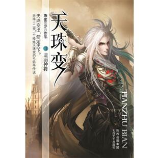 翡丽神将 社 书 太白文艺出版 著 唐家三少 天珠变 长篇小说 正版