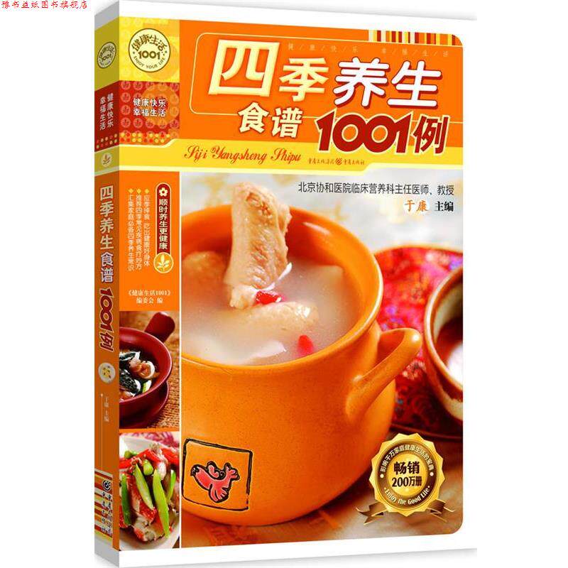 【正版书】 四季养生食谱1001例 《健活1001》编委会 编 重庆出版社