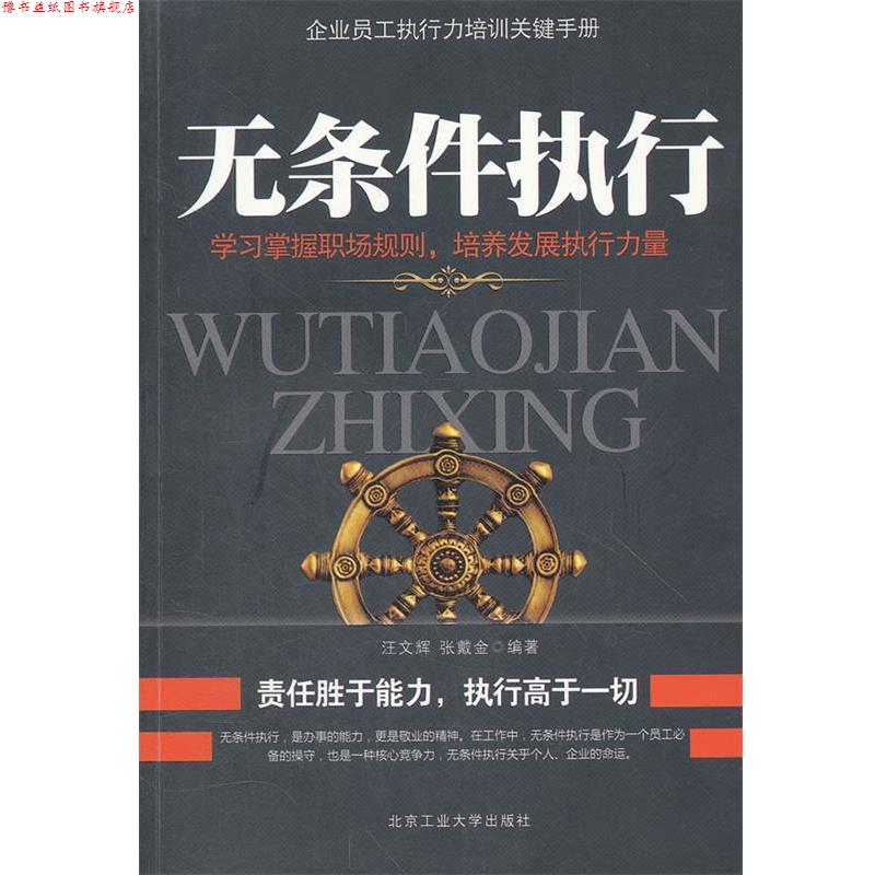 【正版书】 无条件执行 汪文辉,张戴金 编著 北京工业大学出版社