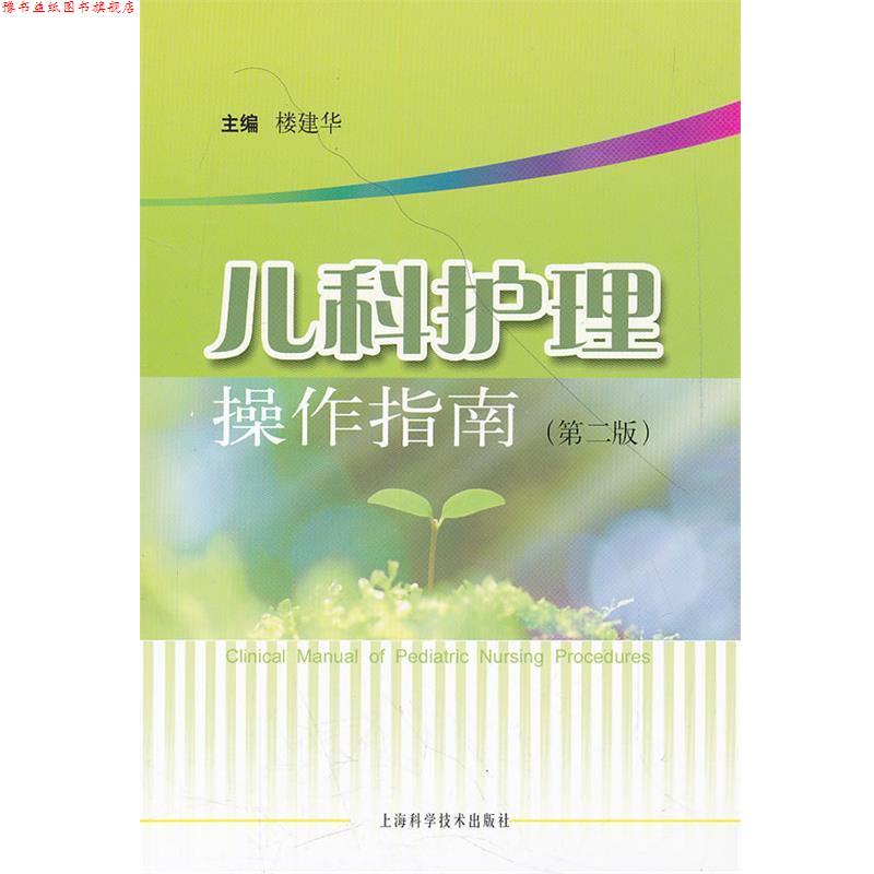 【正版书】 儿科护理操作指南 楼建华 主编 上海科学技术出版社