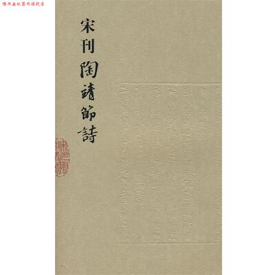 【正版书】 宋刊陶靖节诗 (晋)陶潛撰,(宋)汤汉　注 福建人民出版社