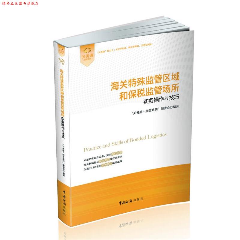 【正版书】 海关特殊监管区域和保税监管场所实务操作与技巧 "关务通.加贸系列"编委会 中国海关出版社