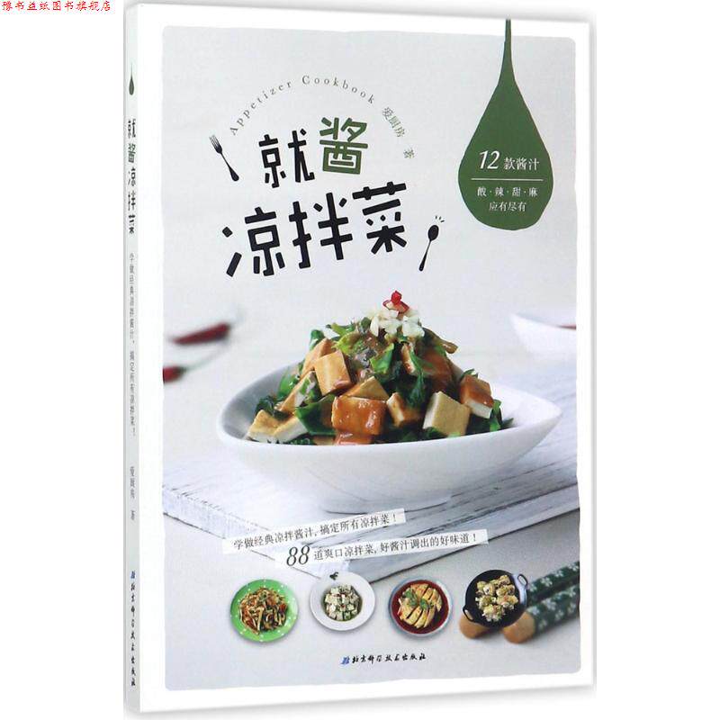 【正版书】 就酱凉拌菜 爱厨房 北京科学技术出版社