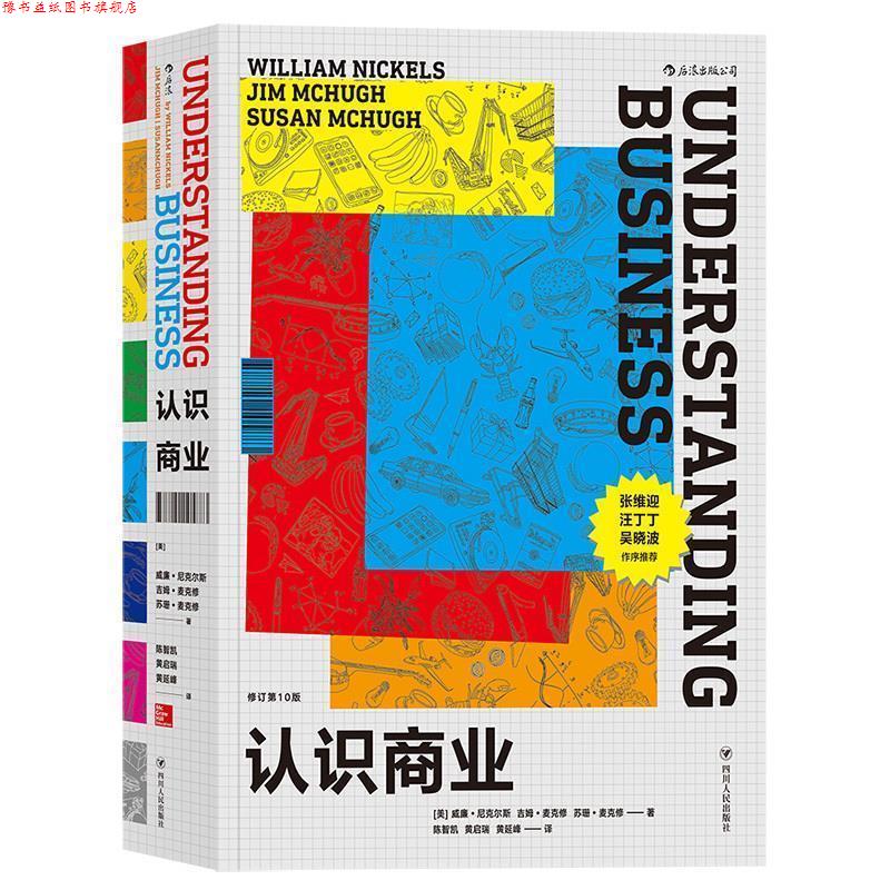 【正版书】 认识商业 [美国]威廉.尼克尔斯,吉姆.麦克修,苏珊.麦克修 著,陈智凯 黄启瑞 黄延峰 译 四川人民出版社