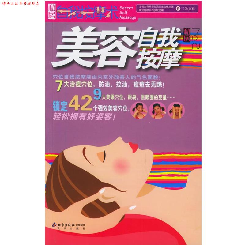 【正版书】 美容自我按摩 三采文化 编著 北京出版社