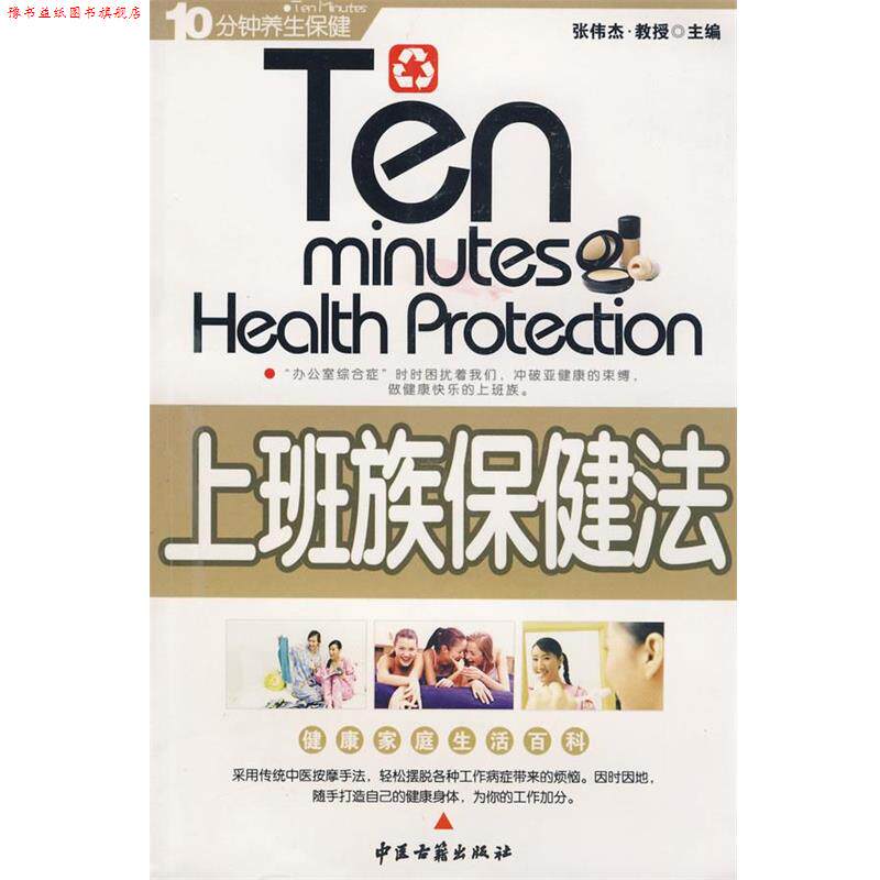 【正版书】 上班族保健法 张伟杰 主编 中医古籍出版社