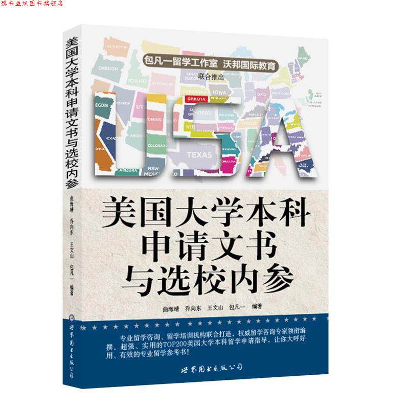 【正版书】 美国大学本科申请文书与选校内参 包凡一 等编著 世界图书出版公司出版社