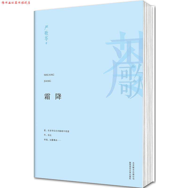 【正版书】 霜降 严歌苓 著 北京联合出版公司