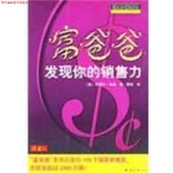 【正版书】 富爸爸发现你的销售力 (美)布莱尔·辛格 南海