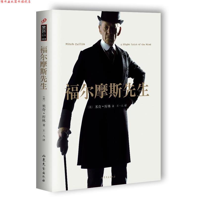 【正版书】 福尔摩斯先生 [美]米奇·库林 山东文艺出版社