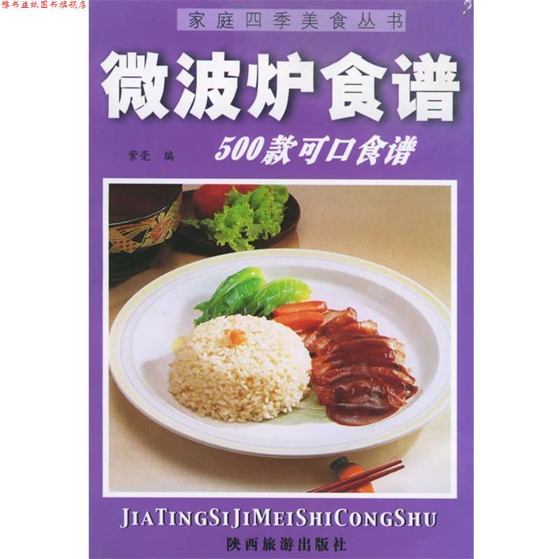 【正版书】 家庭四季美食丛书—微波炉食谱 紫毫 陕西旅游出版社