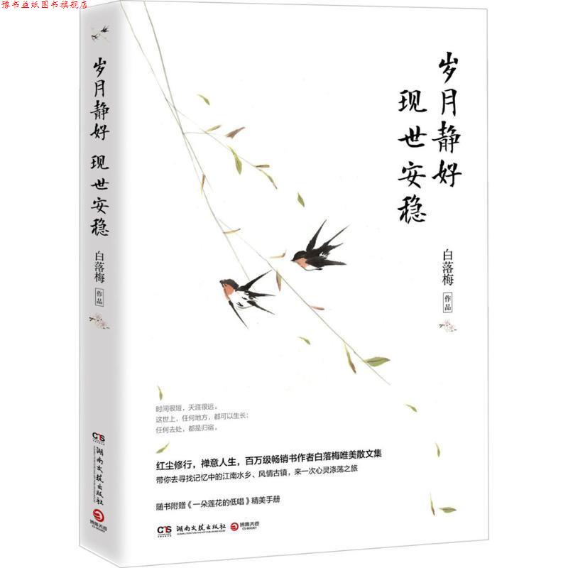 【正版书】 岁月静好 现世安稳 白落梅 著 湖南文艺出版社