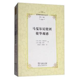【正版书】 马戛尔尼使团使华观感 [英] 乔治·马戛尔尼,[英] 约翰·巴罗 著,何高济, 商务印书馆，中国旅游出版社