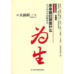 【正版书】 未来我们将靠什么为生 (日) 大前研一 中华工商联合出版社有限责任公司