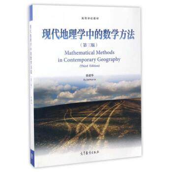 【正版书】 现代地理学中的数学方法- 徐建华 编 高等教育出版社