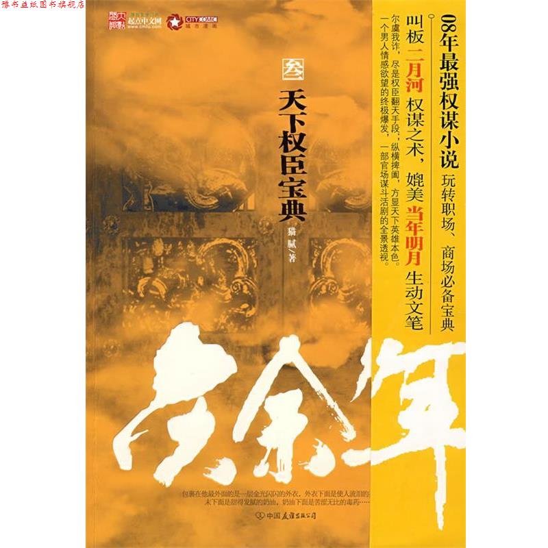 【正版书】 庆余年3 天下权臣宝典 猫腻 著 中国友谊出版公司