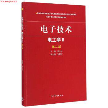 【正版书】 电子技术·电工学2 孙立功,张晓红 编 高等教育出版社
