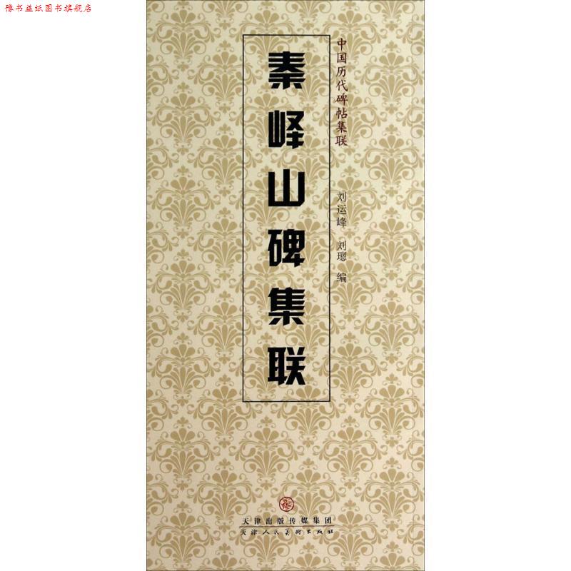 【正版书】 秦峰山碑集联 刘运峰,刘璁 编 天津人民美术出版社
