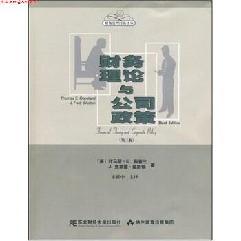 【正版书】 财务理论与公司政策 托马斯·E.科普兰,宋献中等 东北财经大学出版社